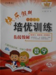 2017年快樂假期走進名校培優訓練銜接教材暑假五年級數學