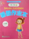 2017年暑假作業(yè)本八年級科學(xué)浙教版浙江教育出版社