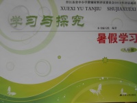 2017年學習與探究暑假學習八年級