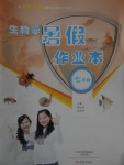 2017年生物學暑假作業(yè)本七年級北師大版大象出版社