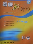 2017年藍(lán)天教育暑假新時(shí)空八年級(jí)科學(xué)