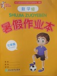 2017年暑假作業(yè)本七年級數(shù)學浙教版浙江教育出版社