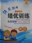 2017年快樂假期走進名校培優訓練銜接教材暑假五年級英語