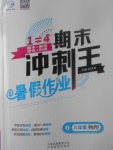 2017年鴻鵠志文化期末沖刺王暑假作業(yè)八年級(jí)物理教科版