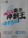 2017年鸿鹄志文化期末冲刺王暑假作业八年级数学湘教版