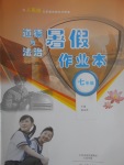 2017年道德與法治暑假作業本七年級人民版大象出版社