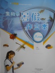 2017年生物學(xué)暑假作業(yè)本八年級(jí)人教版大象出版社