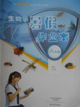 2017年生物學暑假作業本八年級北師大版大象出版社