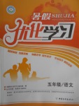 2017年藍天教育暑假優化學習五年級語文