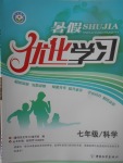 2017年藍天教育暑假優化學習七年級科學