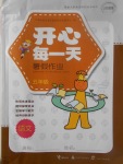 2017年開心每一天暑假作業五年級語文數學