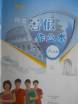 2017年歷史暑假作業本八年級通用版大象出版社