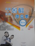 2017年道德與法治暑假作業本七年級粵教版大象出版社