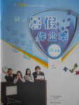 2017年數學暑假作業(yè)本八年級人教版大象出版社