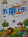 2017年倍優假期作業暑假作業五年級數學北師大版