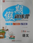 2017年假期訓(xùn)練營(yíng)暑假5升6語(yǔ)文蘇教版安徽文藝出版社