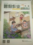 2017開心假期暑假作業七年級生物