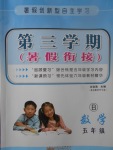 2017年暑假創新型自主學習第三學期暑假銜接五年級數學北師大版