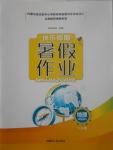 2017年快樂假期暑假作業(yè)七年級地理內(nèi)蒙古人民出版社