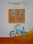 2017年暑假作業(yè)七年級地理內(nèi)蒙古人民出版社