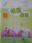 2017年新課程暑假作業(yè)本八年級數學華師大版山西教育出版社
