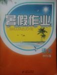 署假作業(yè)語文四年級(jí)