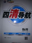 2017年四清導(dǎo)航九年級(jí)物理上冊(cè)人教版