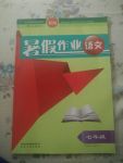 2017年暑假作業(yè)七年級(jí)語文人教版貴州人民出版社