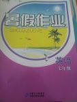 2017年暑假作業(yè)七年級英語人教版內(nèi)蒙古教育出版社