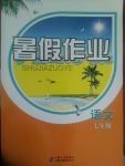 2017年暑假作業(yè)七年級(jí)語(yǔ)文內(nèi)蒙古教育出版社