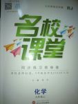 2017年名校課堂化學(xué)九年級化學(xué)上冊人教版