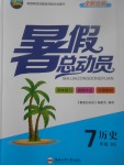 2017年暑假總動員七年級歷史北師大版合肥工業(yè)大學(xué)出版社