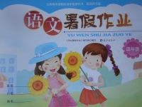 2017年語文暑假作業(yè)四年級(jí)西師大版海燕出版社