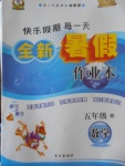 2017年優秀生快樂假期每一天全新暑假作業本五年級數學西師大版
