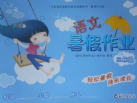2017年語文暑假作業(yè)三年級語文S版海燕出版社
