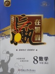 2017年年度暑假暑假總復(fù)習(xí)贏在暑假八年級數(shù)學(xué)人教版合肥工業(yè)大學(xué)出版社