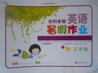 2017年英語(yǔ)暑假作業(yè)三年級(jí)科普版三起海燕出版社