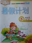 2017年暑假計(jì)劃五年級(jí)語文A蘭州大學(xué)出版社