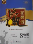2017年年度暑假暑假總復習贏在暑假八年級物理人教版合肥工業大學出版社
