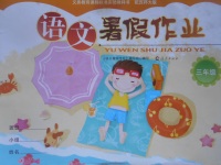 2017年語(yǔ)文暑假作業(yè)三年級(jí)西師大版海燕出版社