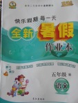 2017年優秀生快樂假期每一天全新暑假作業本五年級語文西師大版