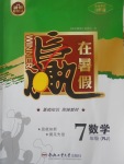2017年年度暑假暑假總復(fù)習(xí)贏在暑假七年級數(shù)學(xué)人教版合肥工業(yè)大學(xué)出版社