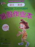 暑假作業(yè)本七年級語文英語