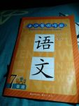 2017年長江暑假作業七年級語文鄂教版