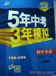 2017年5年中考3年模擬初中英語(yǔ)八年級(jí)上冊(cè)人教版