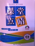 2017年課堂點睛八年級物理上冊人教版