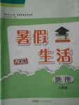 2017年暑假生活八年級(jí)地理人教版安徽教育出版社