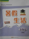 2017年暑假生活八年級(jí)生物學(xué)人教版安徽教育出版社