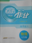 2017年暑假作業(yè)八年級物理通用版S安徽教育出版社