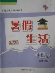 2017年暑假生活七年级生物学北师大版安徽教育出版社